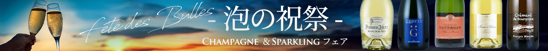 シャンパン特集