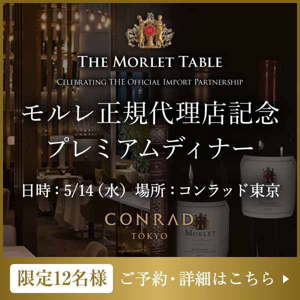 正規輸入パートナーシップ締結記念ディナー コンラッドホテル