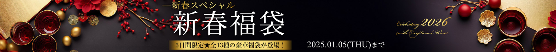 新春福袋2026
