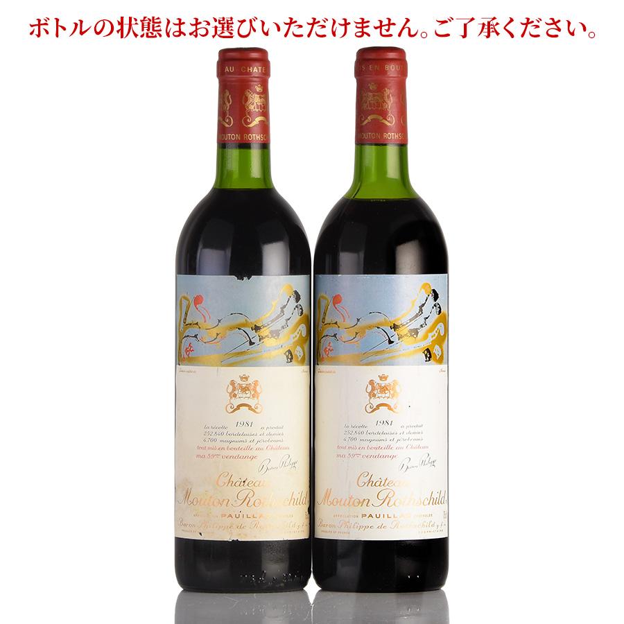 シャトー ムートン ロートシルト 1981 ロスチャイルド Chateau Mouton 