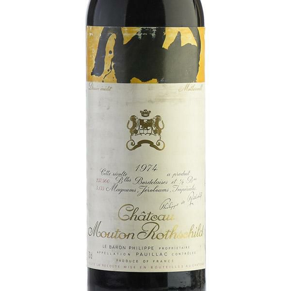 シャトー ムートン ロートシルト 1974 ロスチャイルド Chateau Mouton Rothschild フランス ボルドー 赤ワイン