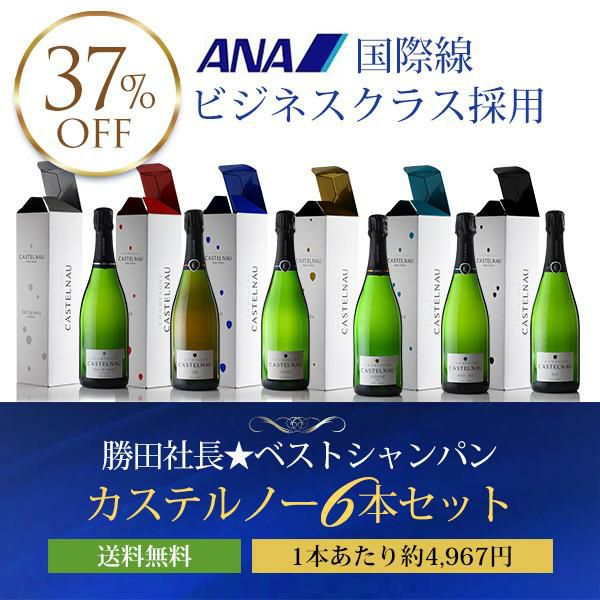 勝田社長☆ベストシャンパン カステルノー ☆ 6本セット お試し