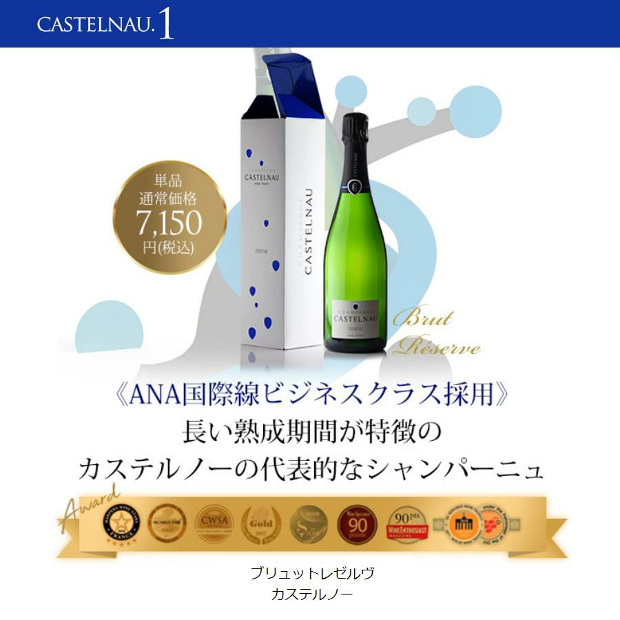 勝田社長☆ベストシャンパン カステルノー ☆ 6本セット お試し