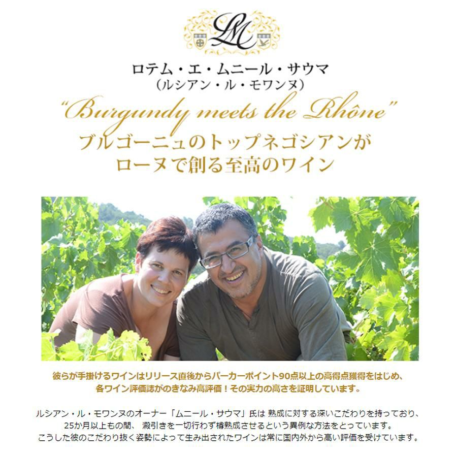 ロテム エ ムニール サウマ ( ルシアン ル モワンヌ ) コート デュ