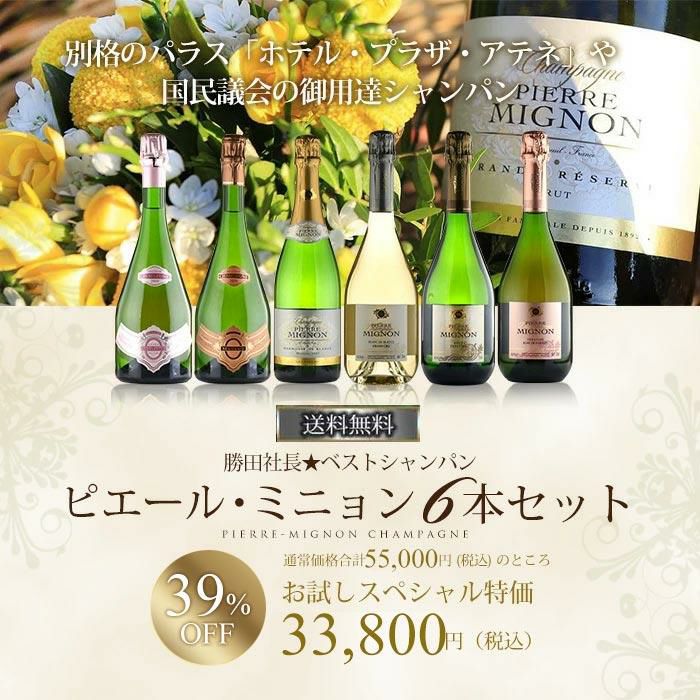 勝田社長☆ベストシャンパン ピエール ミニョン ☆ 6本セット