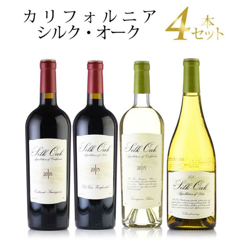 ワインセット 勝田商店☆おすすめワイン シルク オーク 4本