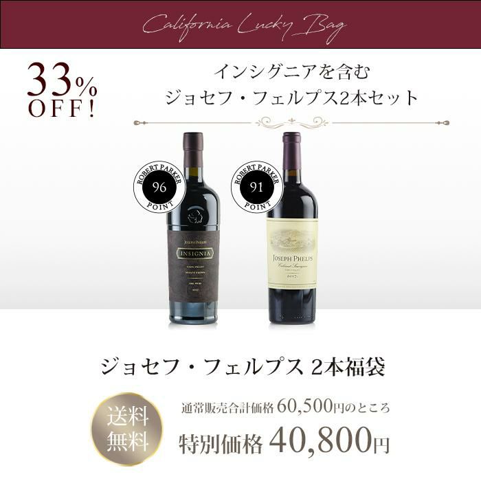 福袋 ワインセット ワイン カリフォルニア ジョセフ フェルプス 2本