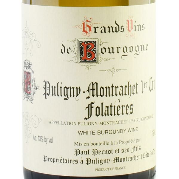 ポール ペルノ ピュリニー モンラッシェ プルミエ クリュ レ フォラ