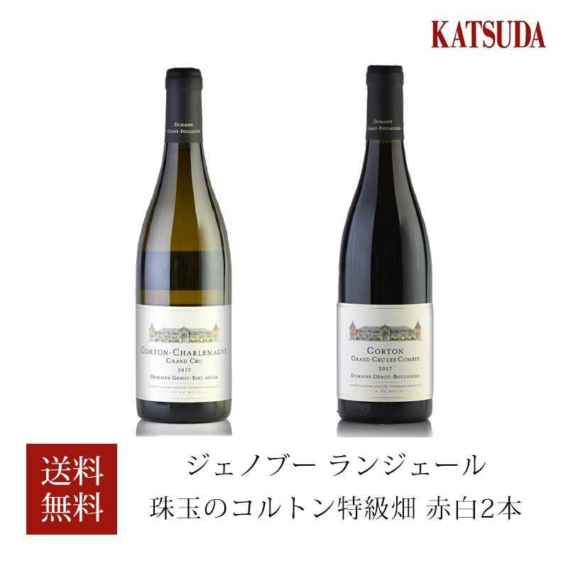 ワインセット ブルゴーニュ ジェノ ブーランジェール 珠玉のコルトン