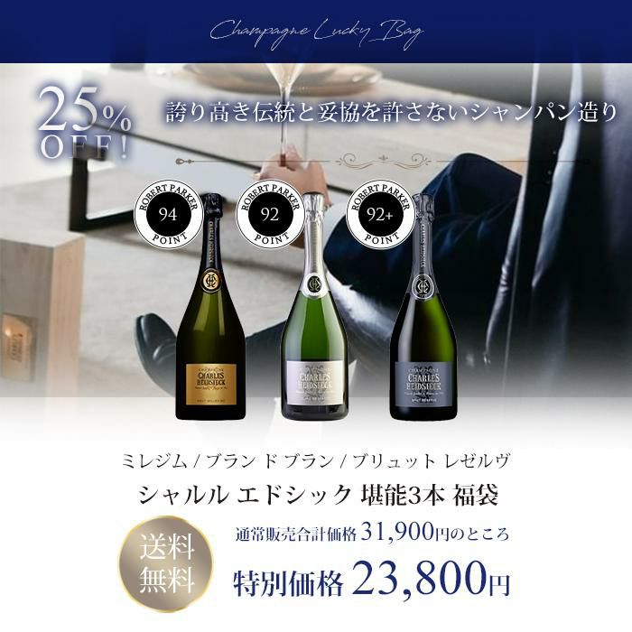 福袋 ワインセット シャンパン シャルル エドシック 堪能3本 福袋