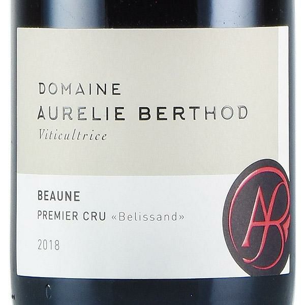 オーレリー ベルト ボーヌ プルミエ クリュ ベリッサン 2018 Aurelie Berthod Beaune Belissand フランス  ブルゴーニュ 赤ワイン