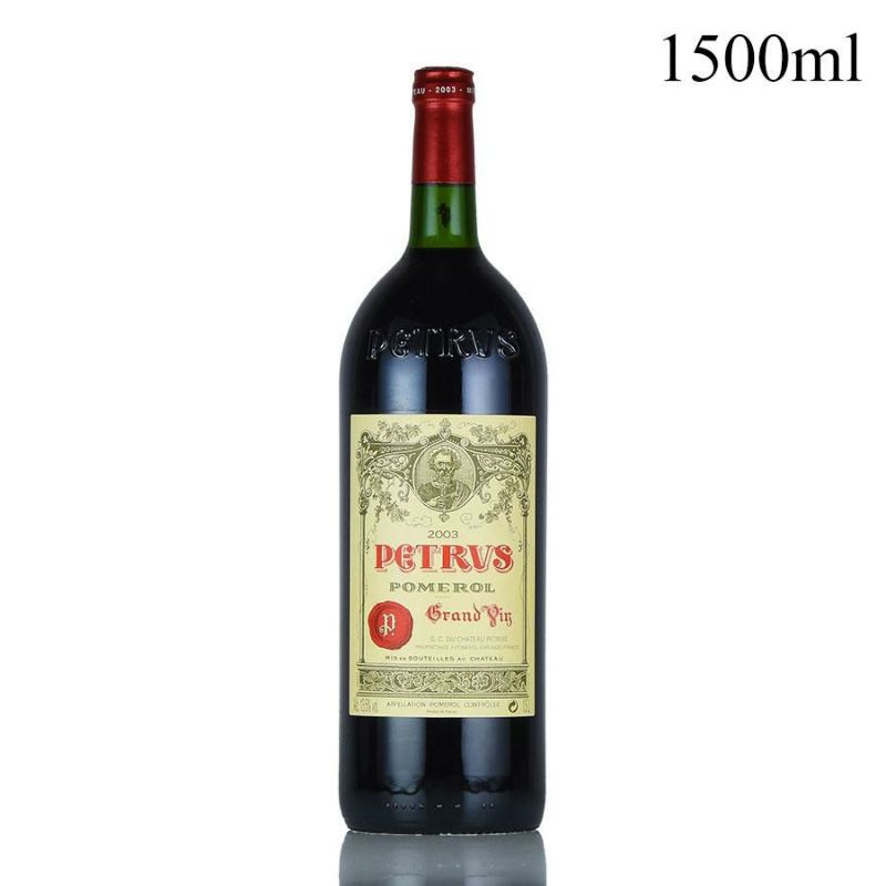 ペトリュス 2003 マグナム 1500ml シャトー ペトリュス Petrus フランス ボルドー 赤ワイン