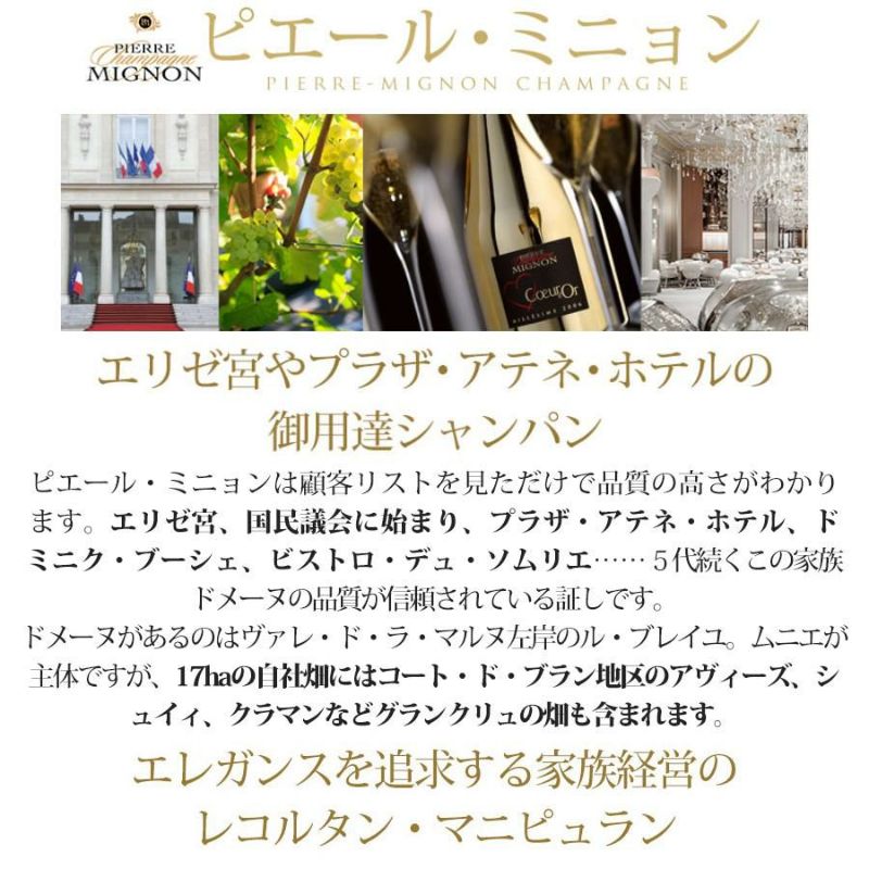 ピエール ミニョン マダム プリヴィレージュ ロゼ アン エクラン