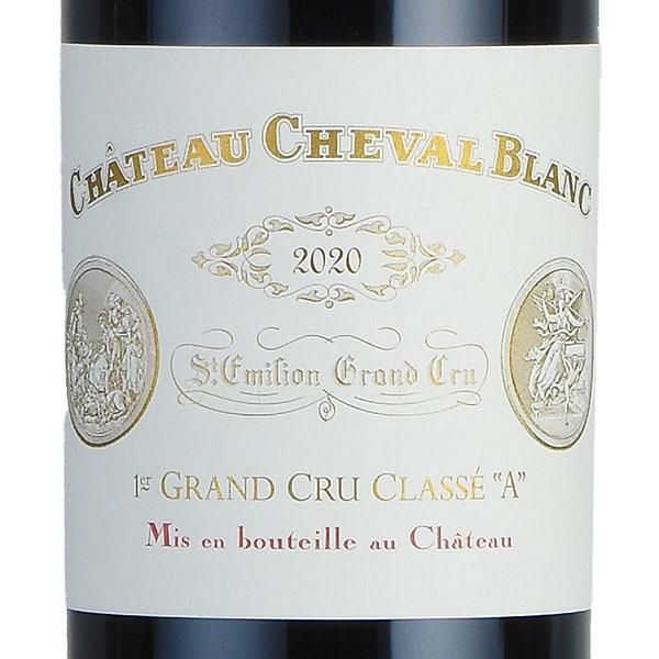 シャトー シュヴァル ブラン 2020 Chateau Cheval Blanc フランス