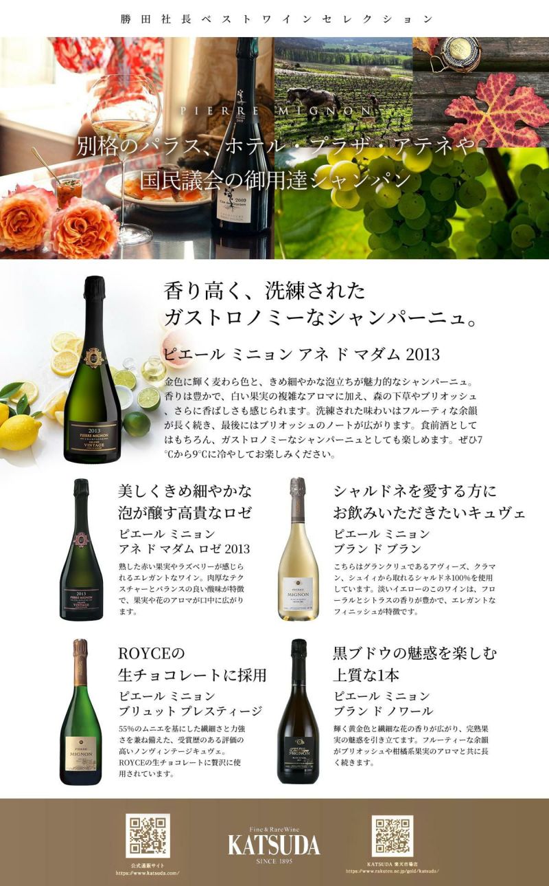 勝田社長☆ベストシャンパン ピエール ミニョン ☆5本セット