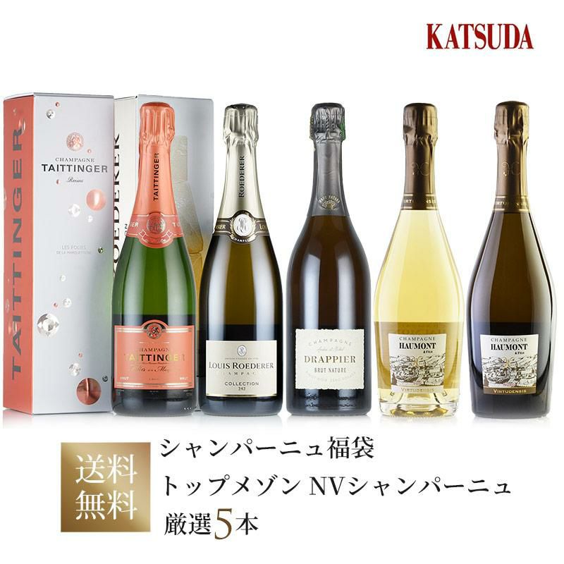 ワインセット Champagne シャンパン コレクション242 ルイ・ロデレール他 NV シャンパーニュ 厳選5本  ルイ・ロデレール、テタンジェ、ドラピエ、オーモン 福袋 送料無料