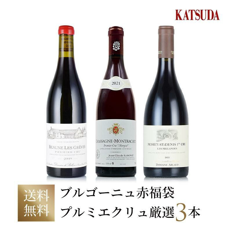 第2弾】ワインセット Burgundy ブルゴーニュ赤《プルミエクリュ》3本