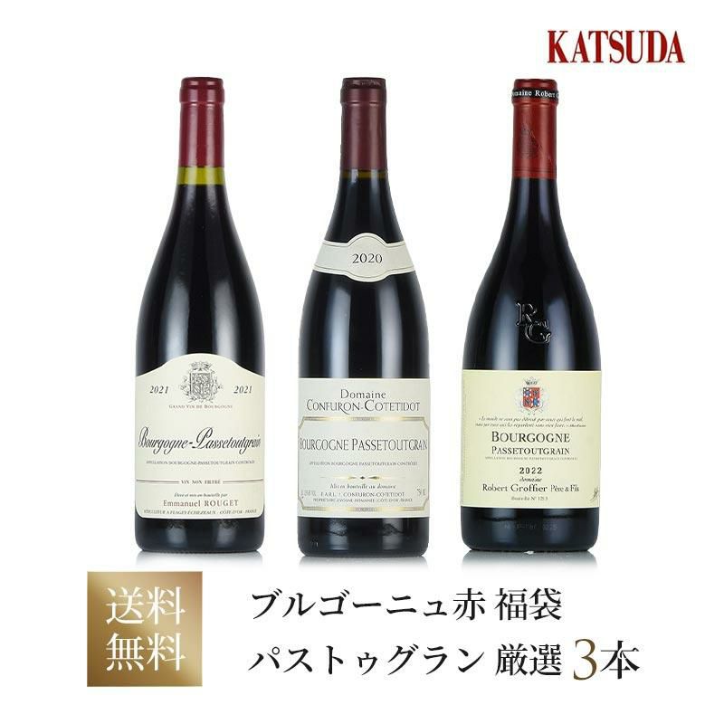 ワインセット Burgundy ブルゴーニュ パストゥグラン Emmanuel Rouget エマニュエルルジェ 入り 厳選3本 福袋 送料無料 |  勝田商店 公式通販サイト KATSUDA本店