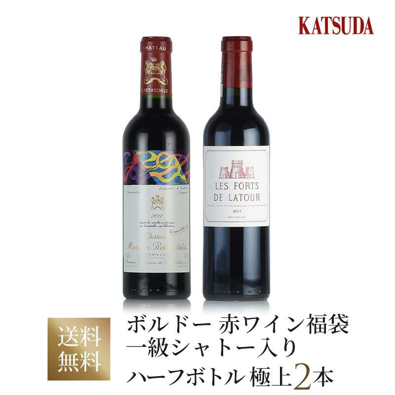 ワインセット bordeaux ボルドー 赤ワイン ハーフボトル 一級シャトー