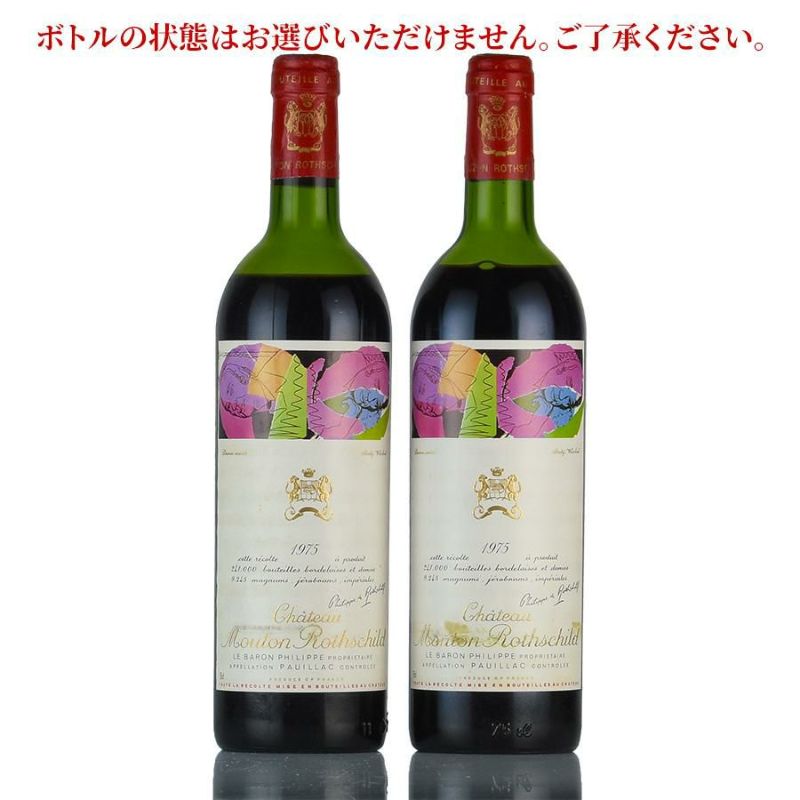 シャトー ムートン ロートシルト 1975 ロスチャイルド Chateau