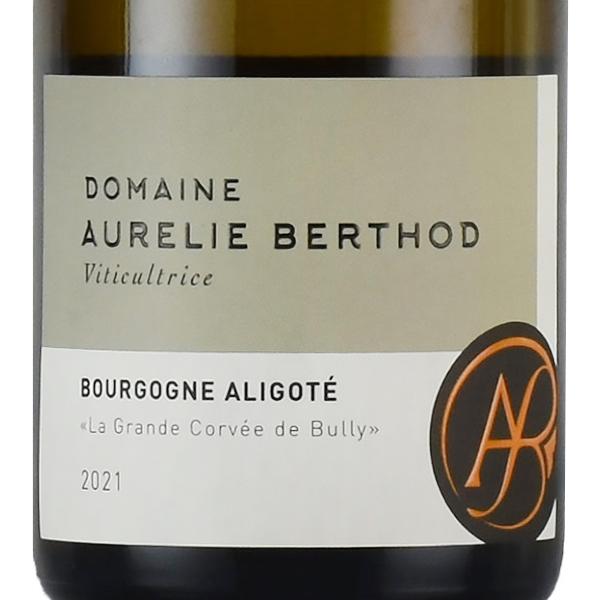 オーレリー ベルト ブルゴーニュ アリゴテ 2021 Aurelie Berthod