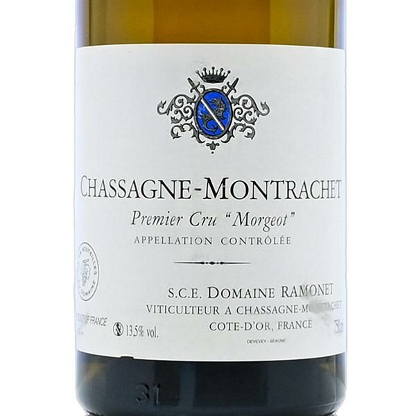 ラモネ シャサーニュ モンラッシェ プルミエ クリュ モルジョ 2013