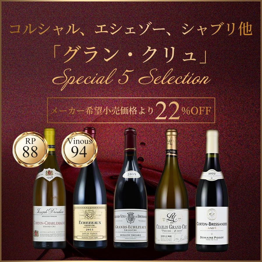 熟成のグラン・クリュ セレクション】ブルゴーニュの粋 ─ RSV