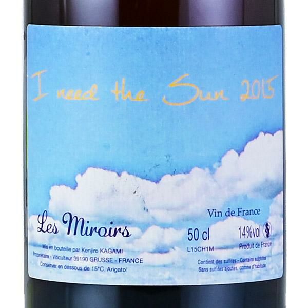 ミロワール アイ·ニード·ザ·サン2015 DomainedesMiroirs ドメーヌ デ ミロワール アイ ニード ザ サン 2015 500ml