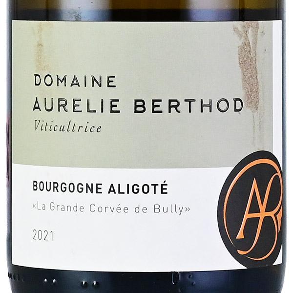 オーレリー ベルト ブルゴーニュ アリゴテ 2021 ラベル不良 Aurelie